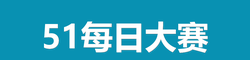 51每日大赛