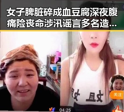 女子脾脏碎成血豆腐深夜腹痛险丧命涉汛谣言多名造谣者被处罚引发关注