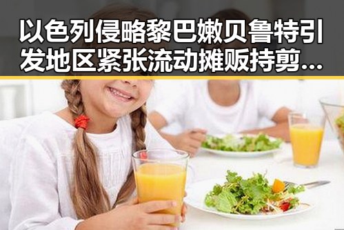 以色列侵略黎巴嫩贝鲁特引发地区紧张流动摊贩持剪刀威胁城管事件升级成为潜在冲突