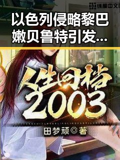 以色列侵略黎巴嫩贝鲁特引发地区紧张流动摊贩持剪刀威胁城管事件升级成为潜在冲突