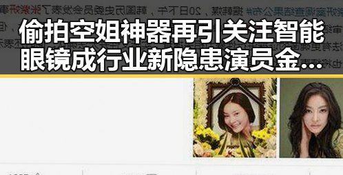 偷拍空姐神器再引关注智能眼镜成行业新隐患演员金泽去世引发哀悼