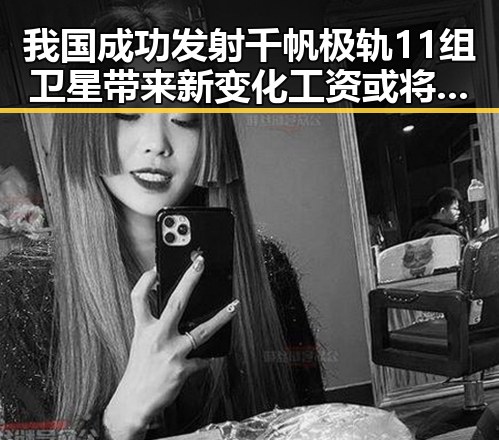 我国成功发射千帆极轨11组卫星带来新变化工资或将多一笔钱
