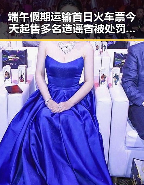 端午假期运输首日火车票今天起售 多名造谣者被处罚涉汛谣言引热议