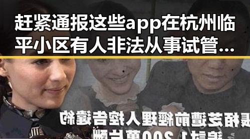 赶紧通报这些app在杭州临平小区有人非法从事试管婴儿手术引发关注