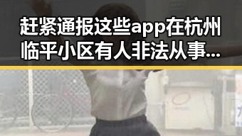 赶紧通报这些app在杭州临平小区有人非法从事试管婴儿手术引发关注
