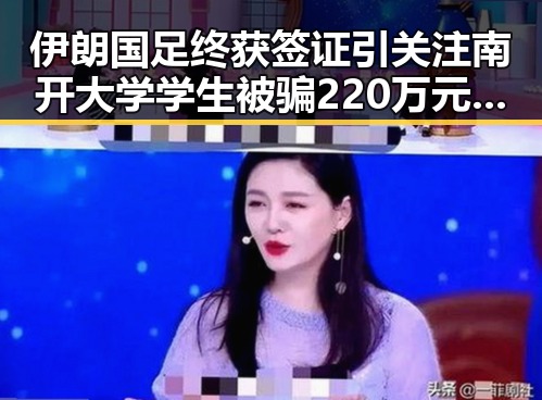 伊朗国足终获签证引关注 南开大学学生被骗220万元陷电诈