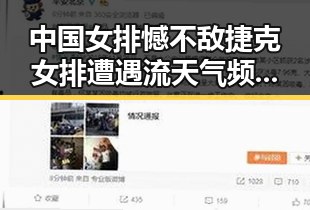 中国女排憾不敌捷克女排遭遇流天气频繁天气影响引发关注