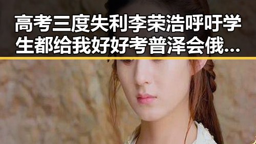 高考三度失利李荣浩呼吁学生都给我好好考 普泽会俄乌会妥协引发新思考