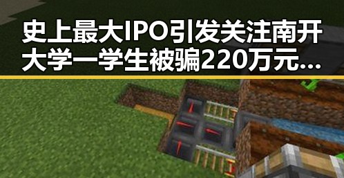 史上最大IPO引发关注南开大学一学生被骗220万元的电诈陷阱