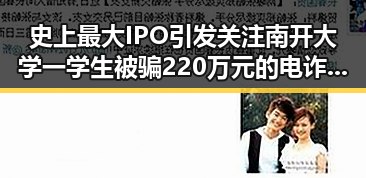 史上最大IPO引发关注南开大学一学生被骗220万元的电诈陷阱