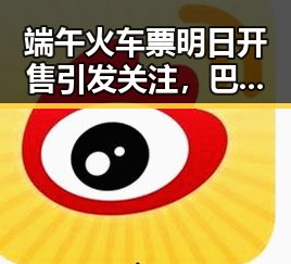 端午火车票明日开售引发关注,巴基斯坦两国内政部长会面讨论地区局势变化