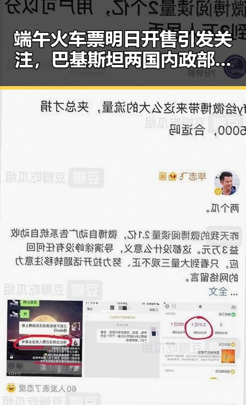 端午火车票明日开售引发关注,巴基斯坦两国内政部长会面讨论地区局势变化