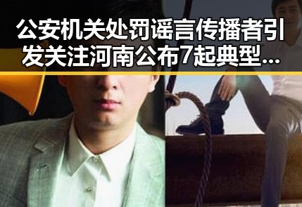 公安机关处罚谣言传播者引发关注 河南公布7起典型谣言案凸显网络安全问题