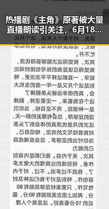 热播剧《主角》原著被大量直播朗读引关注，6月18日全球上映计划同步开启
