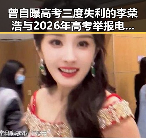 曾自曝高考三度失利的李荣浩与2026年高考举报电话的反差大赛展现的教育焦虑