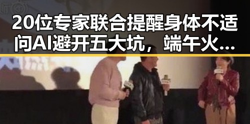 20位专家联合提醒身体不适问AI避开五大坑，端午火车票明日开售购票指南请收好