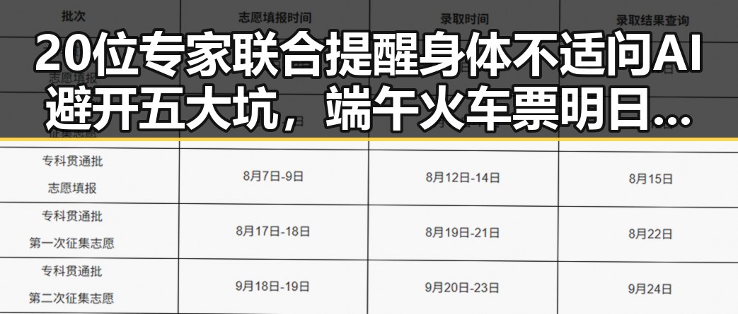 20位专家联合提醒身体不适问AI避开五大坑,端午火车票明日开售购票指南请收好