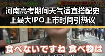 河南高考期间天气适宜搭配史上最大IPO上市时间引热议