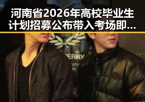 河南省2026年高校毕业生计划招募公布带入考场即构成作弊的新高考安检措施引发关注