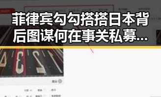 菲律宾勾勾搭搭日本背后图谋何在 事关私募基金高质量发展新动向揭示