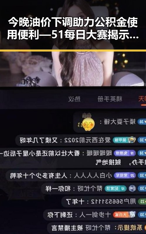 今晚油价下调助力公积金使用便利—51每日大赛揭示新变化
