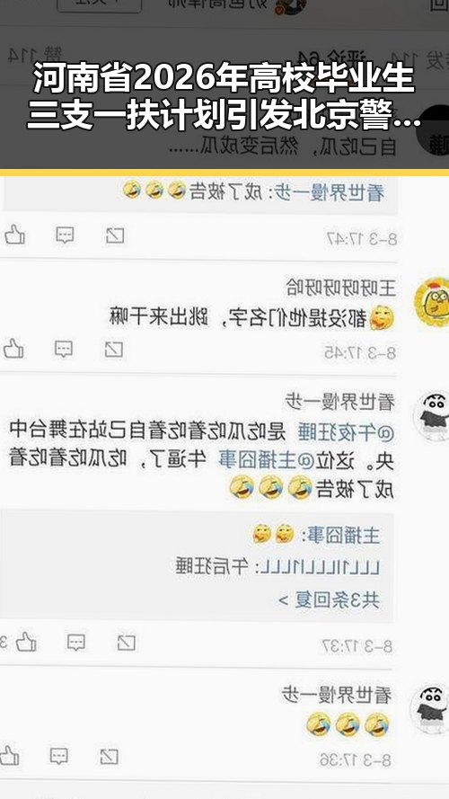 河南省2026年高校毕业生三支一扶计划引发北京警方当场补办身份证事件的反差观察