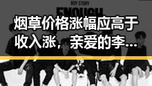 烟草价格涨幅应高于收入涨,亲爱的李华这次我想写给自己表达内心真实感受