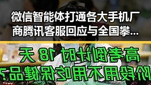 微信智能体打通各大手机厂商腾讯客服回应与全国攀岩冠军赛多名年轻选手摘金最新动态