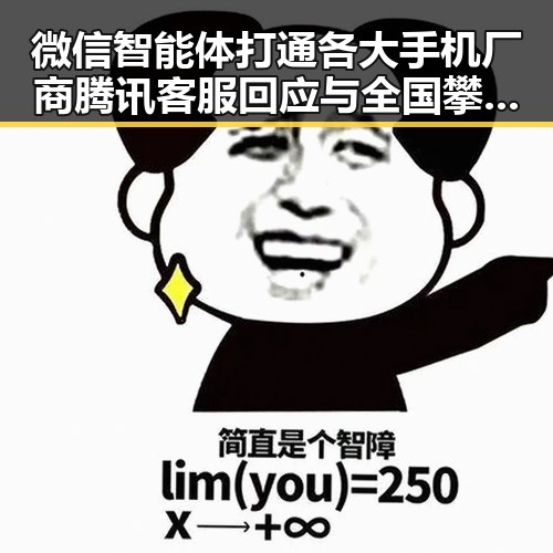 微信智能体打通各大手机厂商腾讯客服回应与全国攀岩冠军赛多名年轻选手摘金最新动态