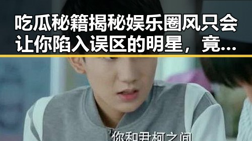 吃瓜秘籍揭秘娱乐圈风只会让你陷入误区的明星,竟然被脱口秀笑果圈粉